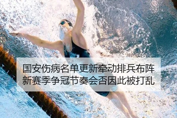 国安伤病名单更新牵动排兵布阵 新赛季争冠节奏会否因此被打乱 - jiuyouhui
